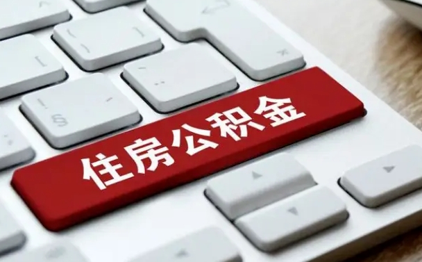 济南住房公积金提取流程（济南住房公积金提取办法）